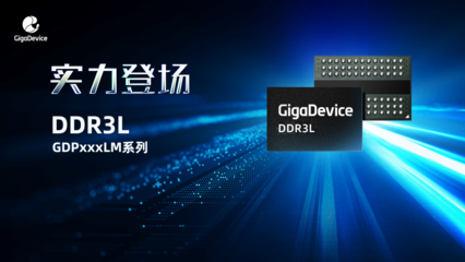 重点布局利基市场,兆易创新推出首款DDR3L产品